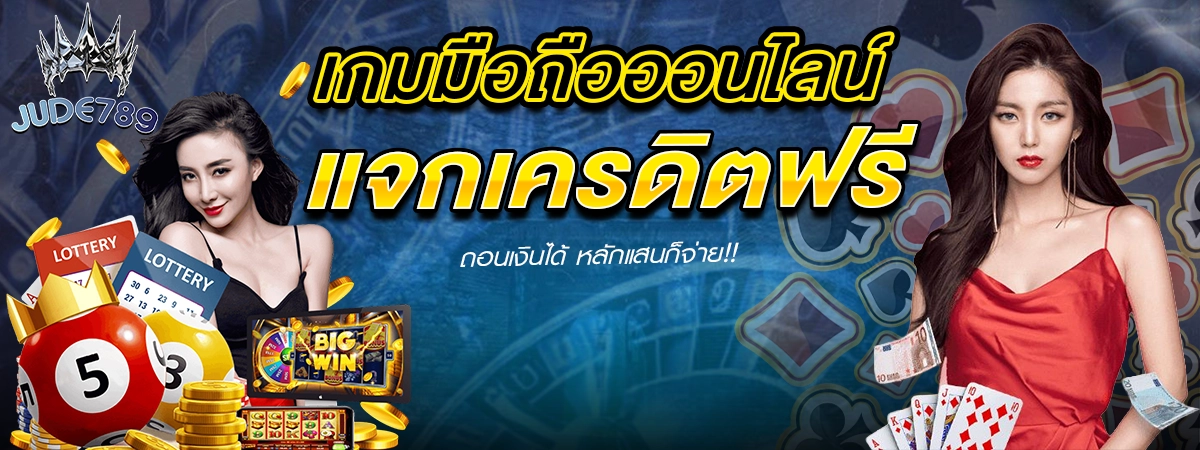 แบนเนอร์แจกเครดิตฟรี Jude789 โปรโมชั่นรับเครดิตเริ่มต้นสำหรับสมาชิกใหม่