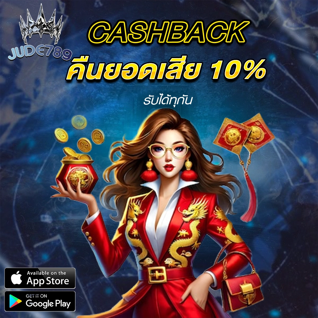 แบนเนอร์คืนยอดเสีย 10% Jude789 โปรโมชั่นคืนกำไรให้ผู้เล่นทุกวัน