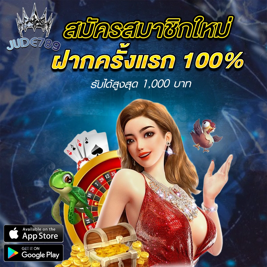 แบนเนอร์โปรฝากแรก 100% Jude789 สมาชิกใหม่รับโบนัสเพิ่มทันที