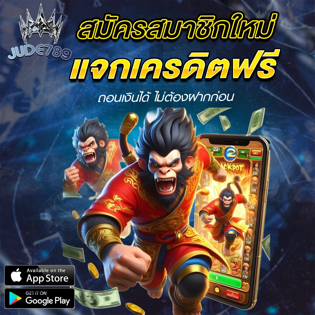 โปรโมชั่นเครดิตฟรี Jude789 แจกเครดิตเล่นฟรี รับง่ายไม่ต้องฝาก