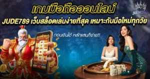 แบนเนอร์สล็อตมือถือ Jude789 เล่นได้ทุกที่ รองรับทุกอุปกรณ์