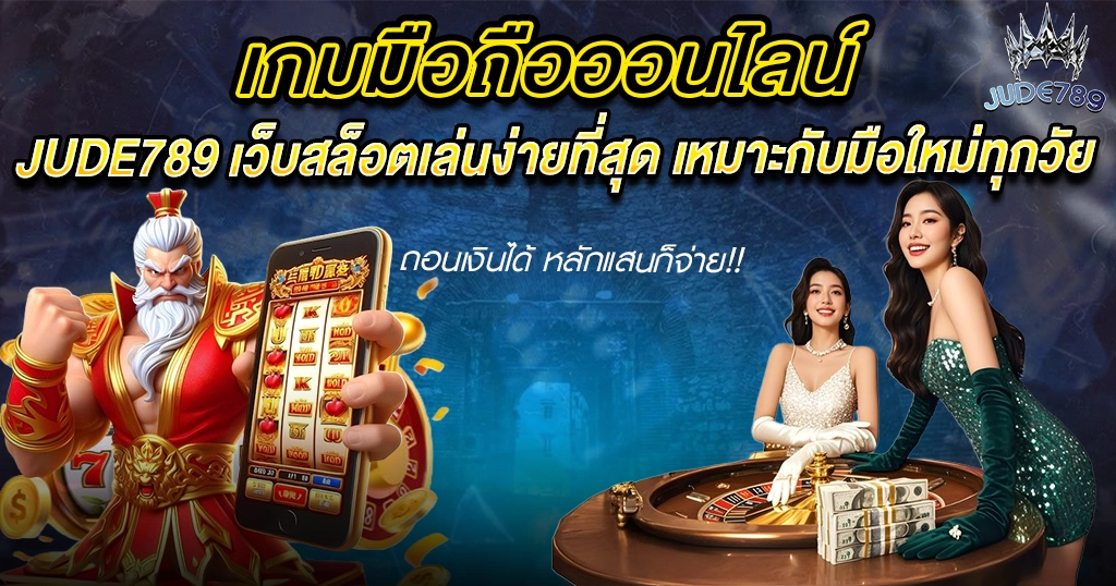 แบนเนอร์สล็อตมือถือ Jude789 เล่นได้ทุกที่ รองรับทุกอุปกรณ์