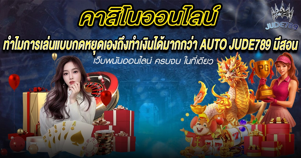 แบนเนอร์คาสิโนออนไลน์ Jude789 รวมเกมไพ่ เกมโต๊ะ และสล็อตครบชุด