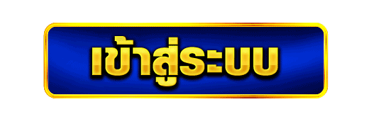เข้าสู่ระบบ เว็บสล็อตคาสิโน ปุ่มทางเข้าเล่น ระบบเสถียร พร้อมใช้งานทันที
